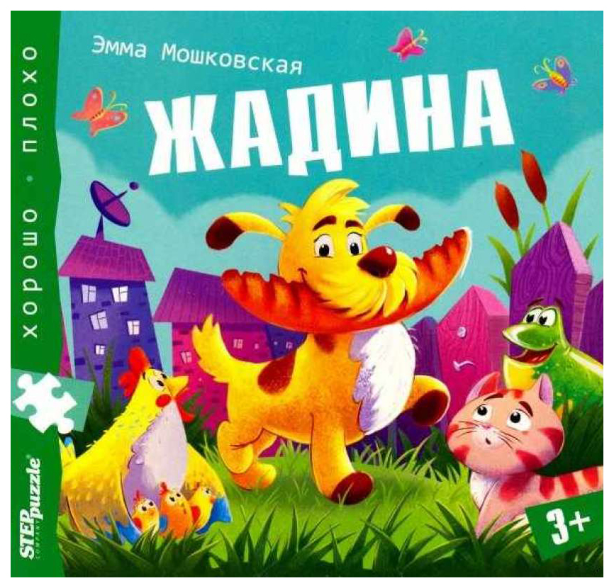 STEP PUZZLE Книжка-игрушка Жадина (Хорошо–плохо) 93326