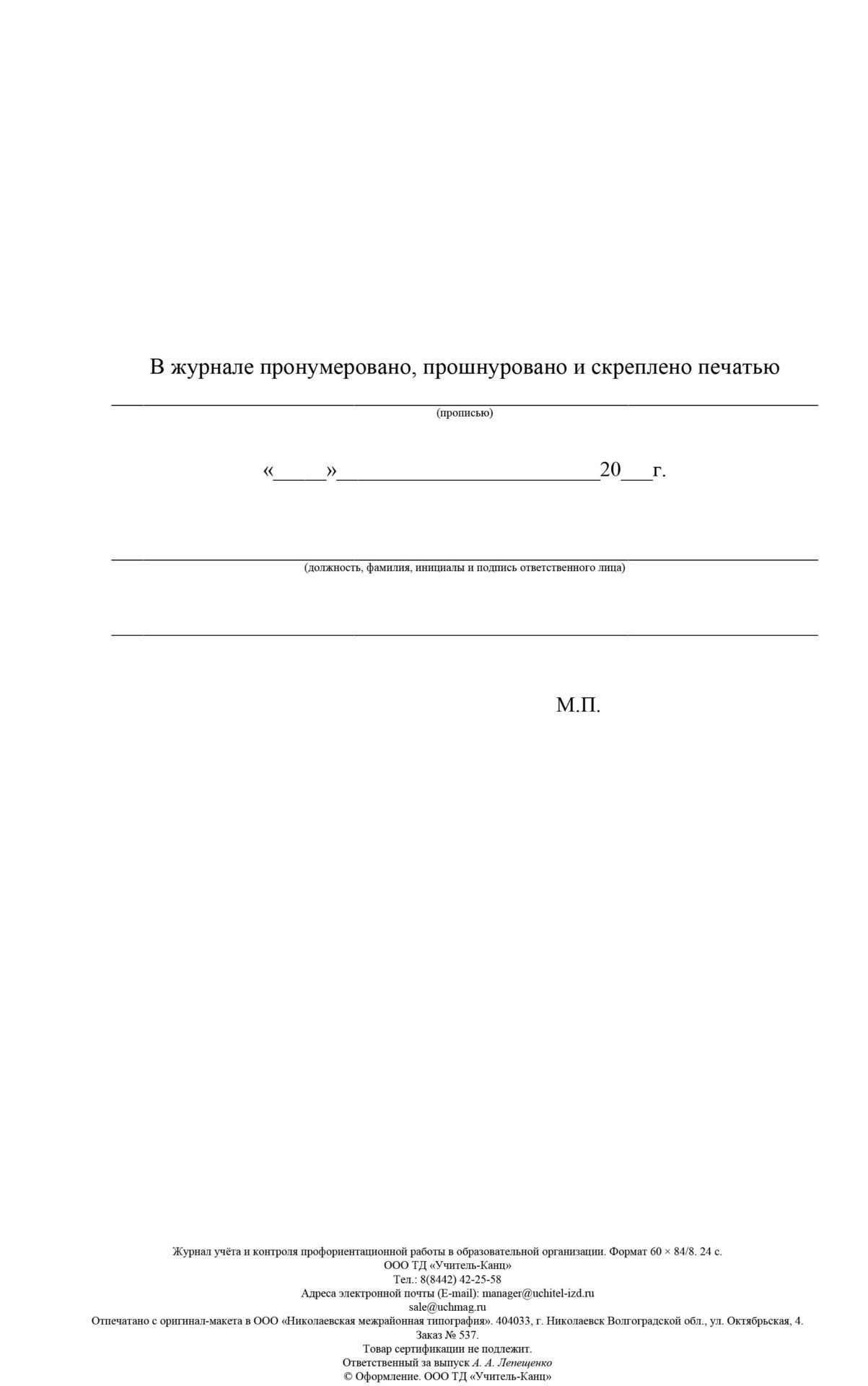 

Журнал учета и контроля профориентационной работы в образовательной организации