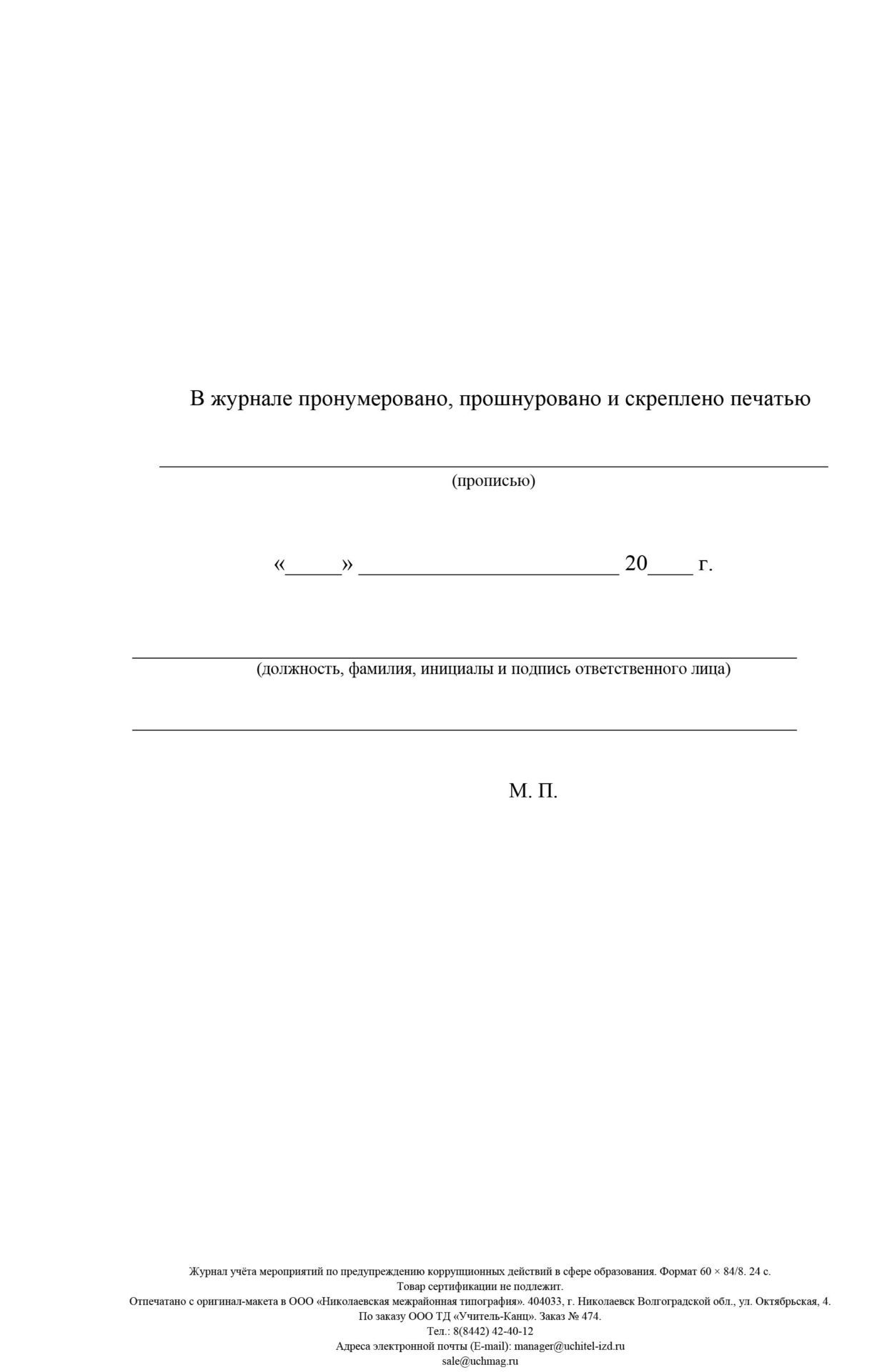 

Журнал учета мероприятий по предупреждению коррупционных действий в сфере образования