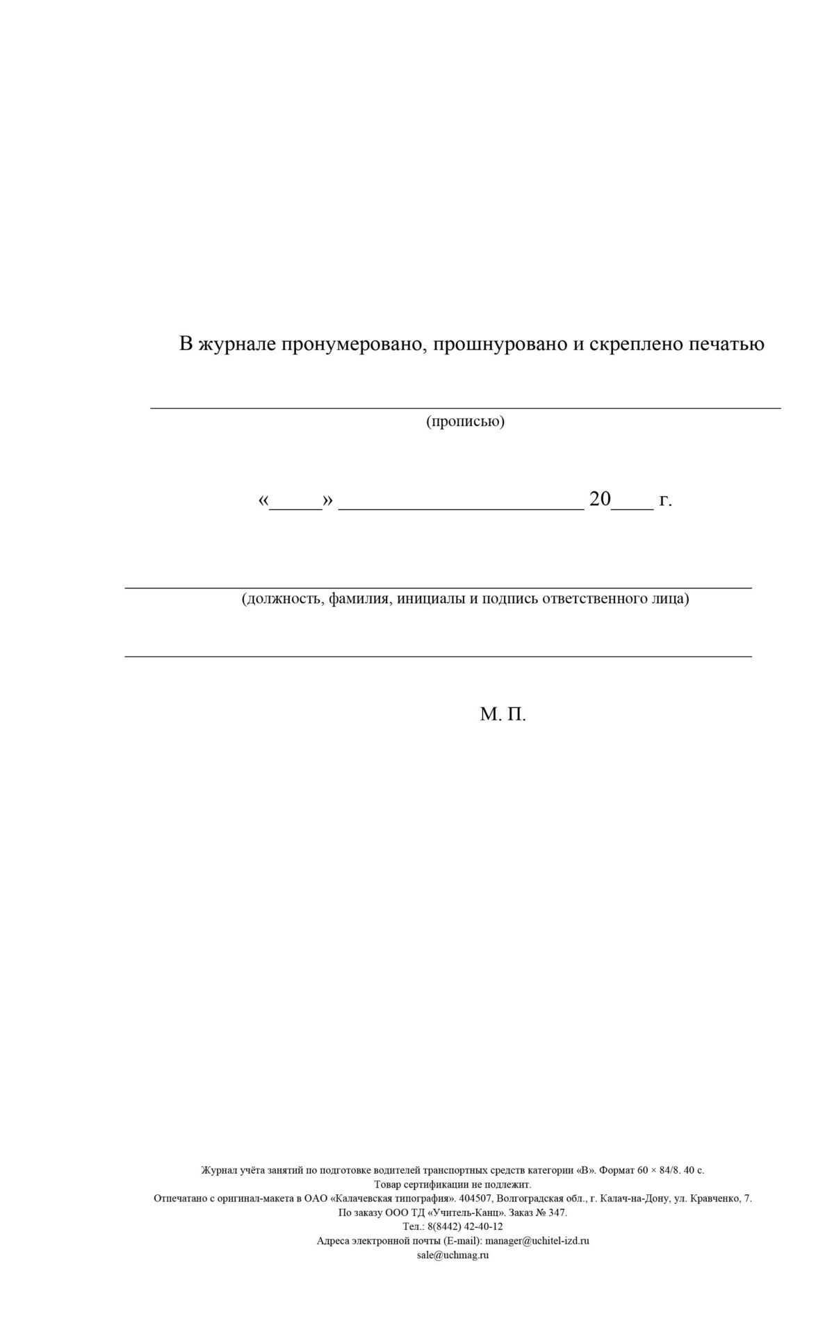 

Журнал учета занятий по подготовке водителей транспортных средств категории "В": (Форма…