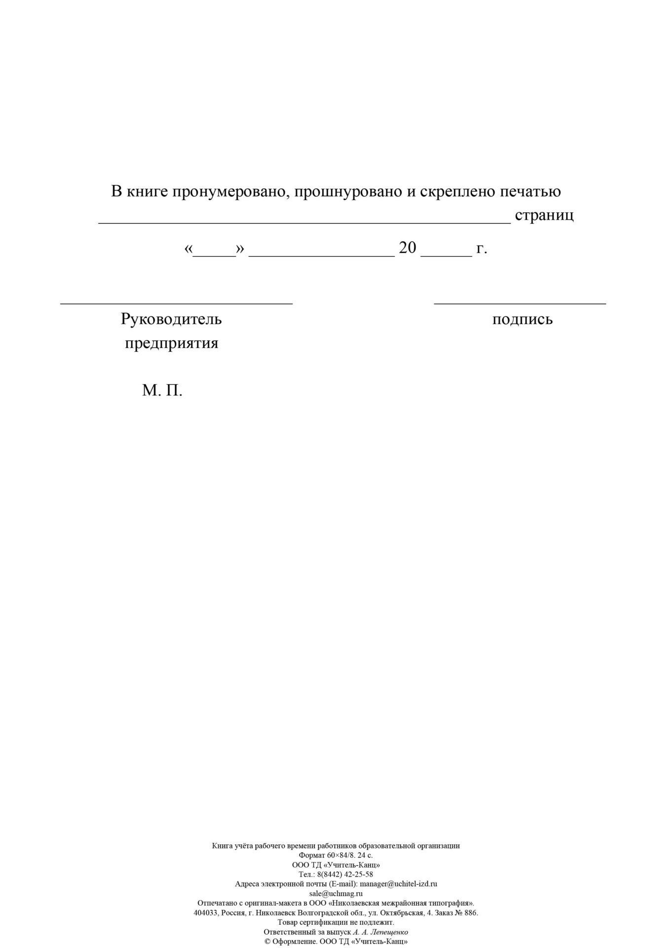 

Книга учёта рабочего времени работников образовательной организации