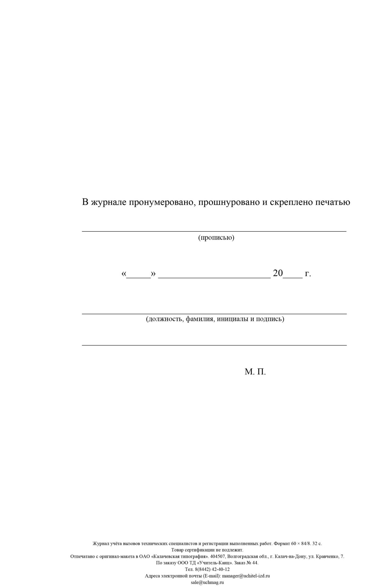 

Журнал учёта вызовов технических специалистов и регистрации выполненных работ