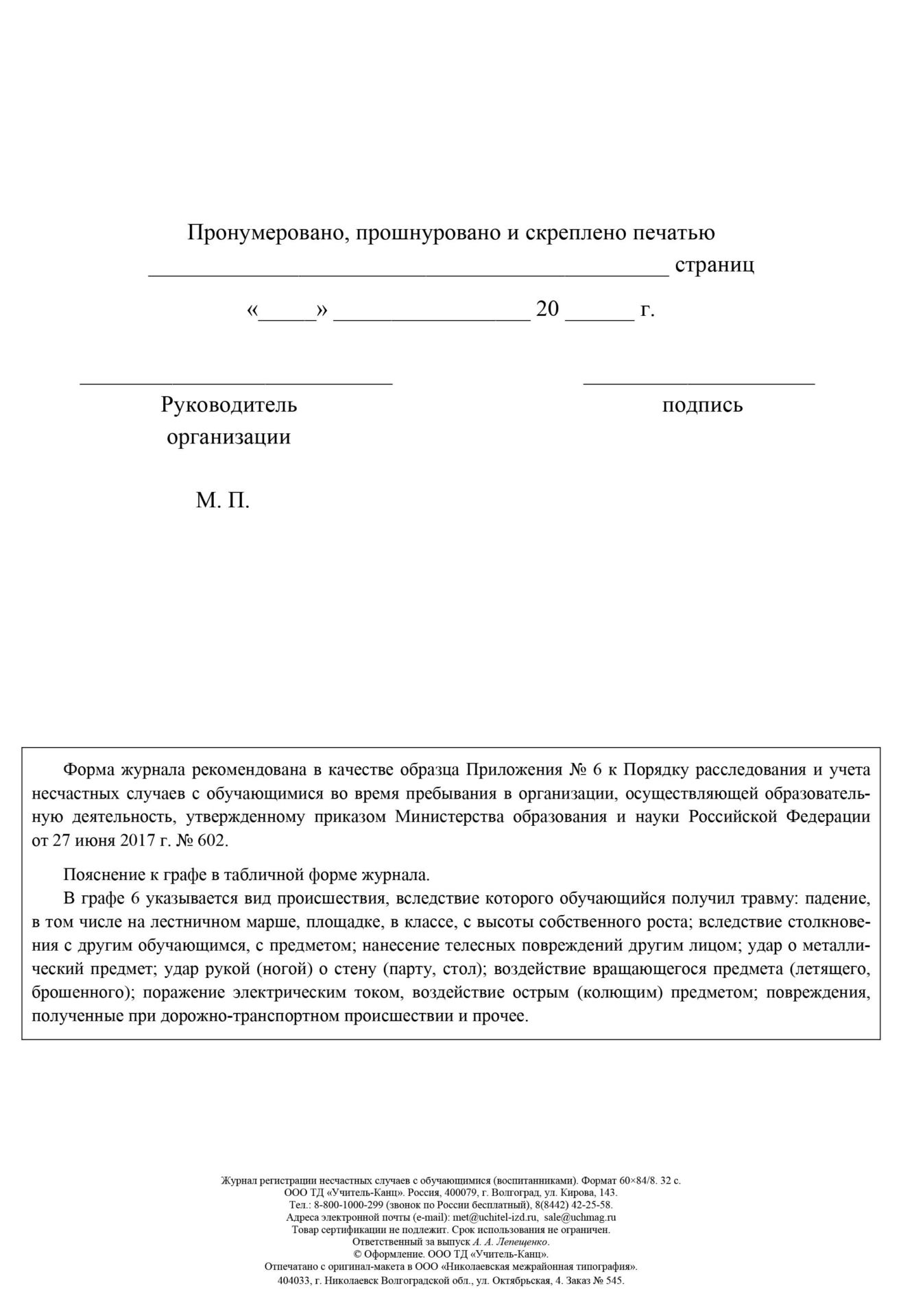 

Журнал регистрации несчастных случаев с обучающимися (воспитанниками)