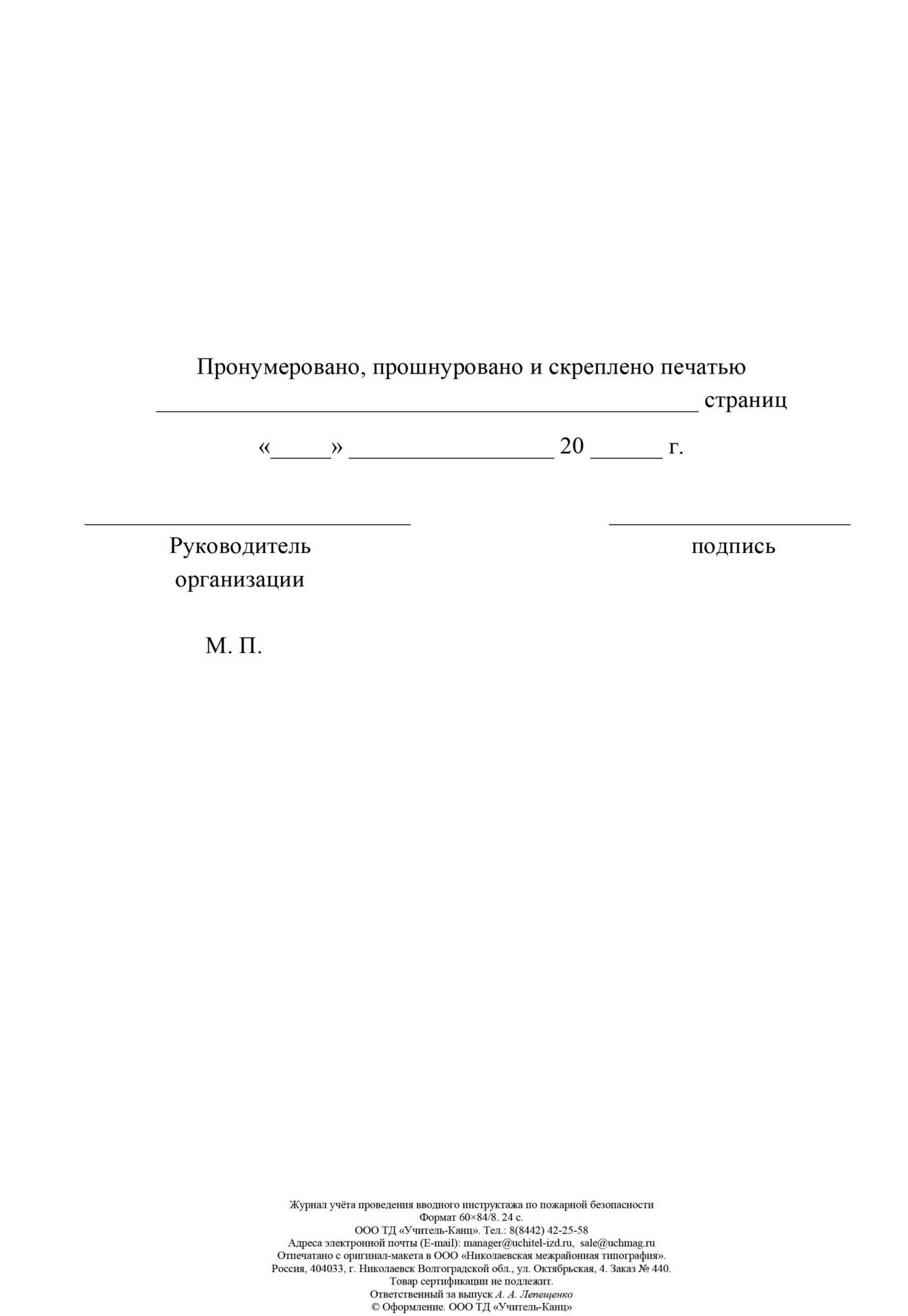 

Журнал учёта проведения вводного инструктажа по пожарной безопасности