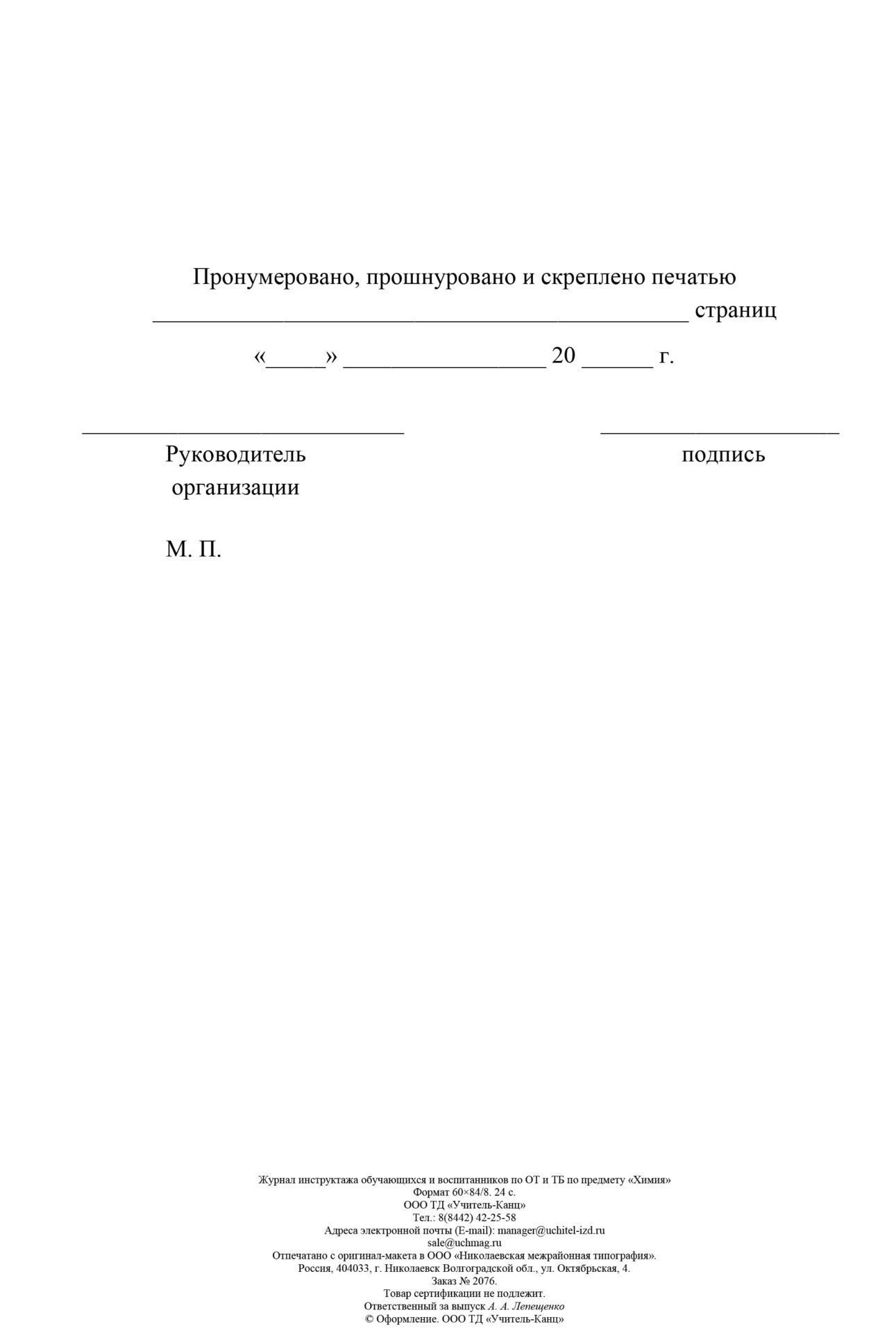 

Журнал инструктажа обучающихся и воспитанников по ТБ и ОТ по предмету химия