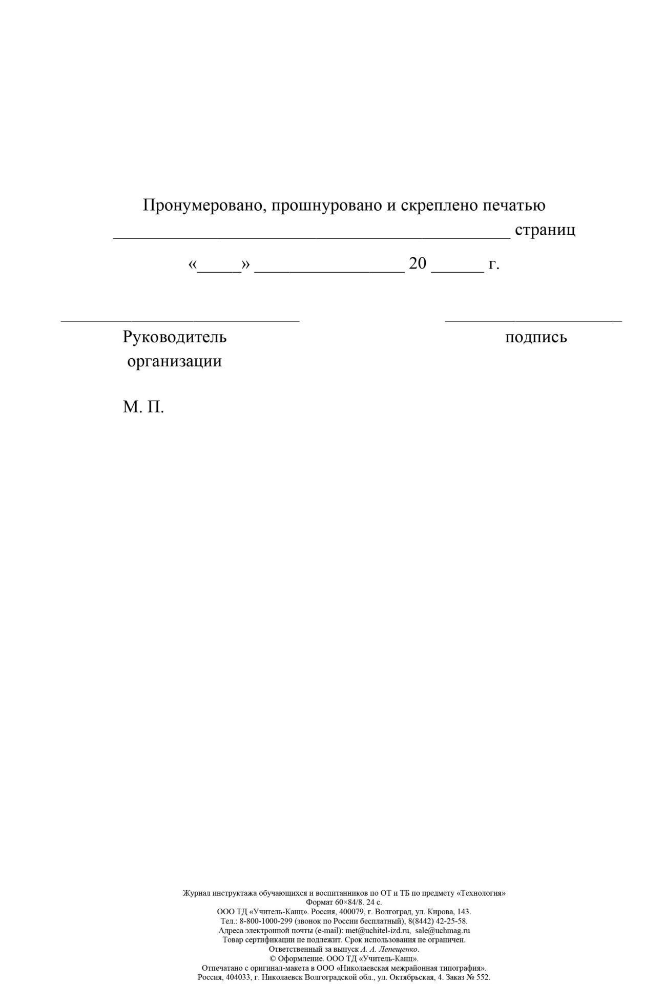 

Журнал инструктажа обучающихся и воспитанников по ТБ и ОТ по предмету технология