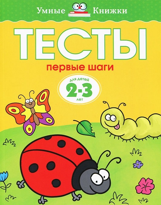 

Книга Первые Шаг и тесты для Детей 2 - 3 лет