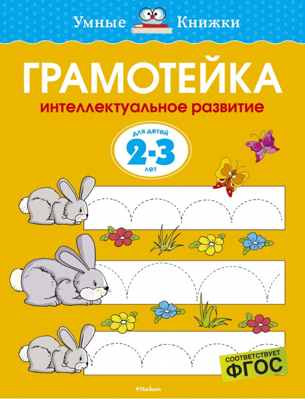 

Грамотейка. Интеллектуальное развитие Детей 2-3 лет