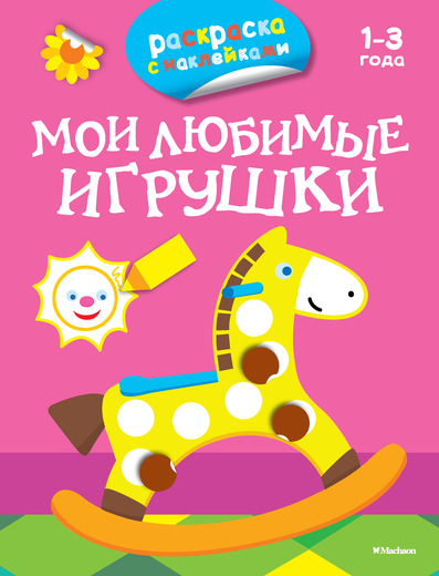 

Мои любимые Игрушки (Раскраски С наклейками)