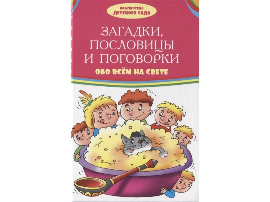 фото Книга. библиотека детского сада. загадки, пословицы, поговорки обо всем на свете 0698-2 оникс