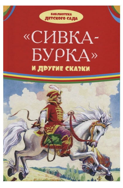 фото Книга. библиотека детского сада. сивка-бурка и другие сказки 0581-7 оникс