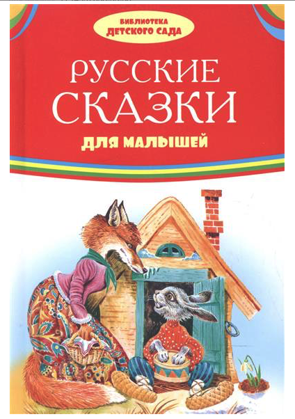 фото Книга. библиотека детского сада. русские сказки для малышей 0700-2 оникс