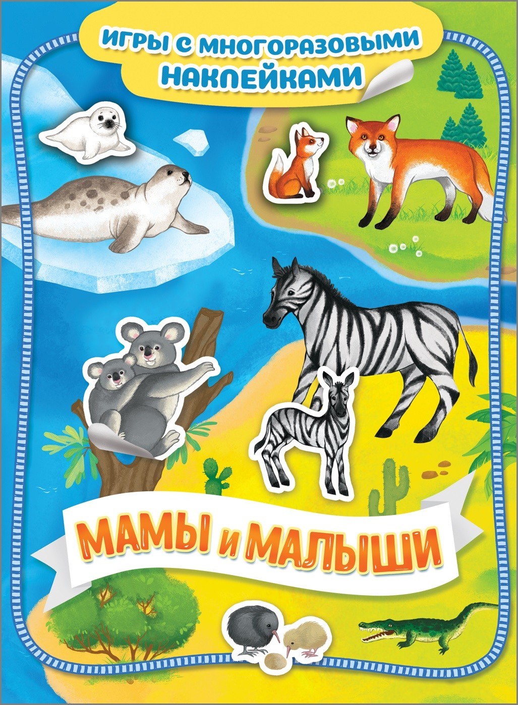 

SHANTOU Мамы и малыши. Игры с многоразовыми наклейками
