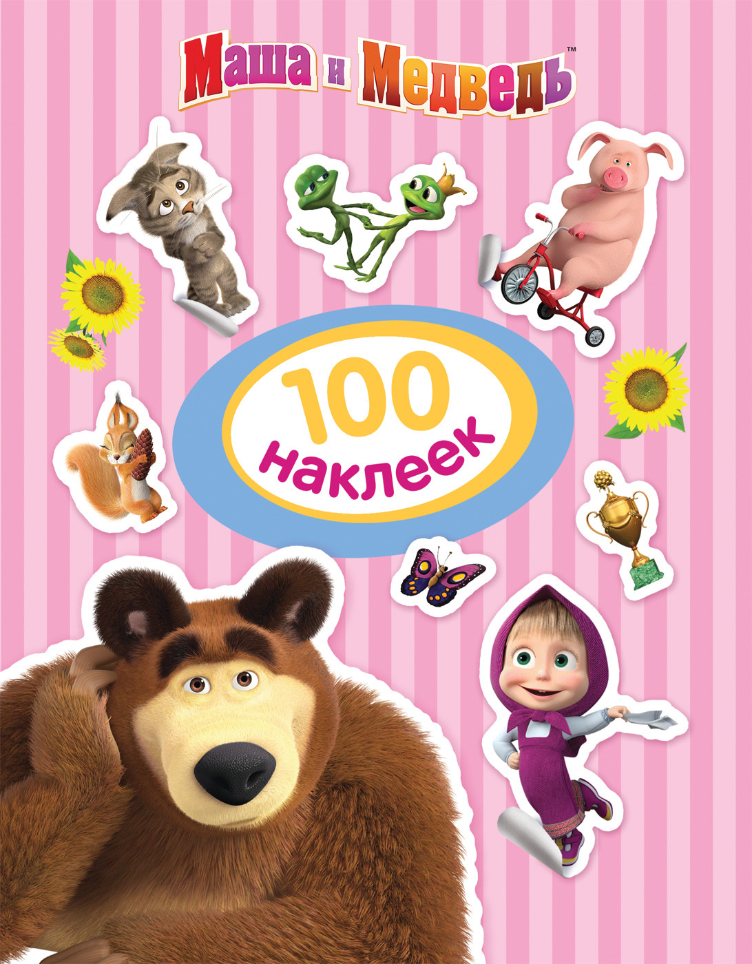 

SHANTOU Маша и Медведь. 100 наклеек 4680274040061