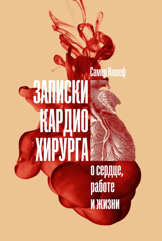 

Книга Записки кардиохирурга: О сердце, работе и жизни