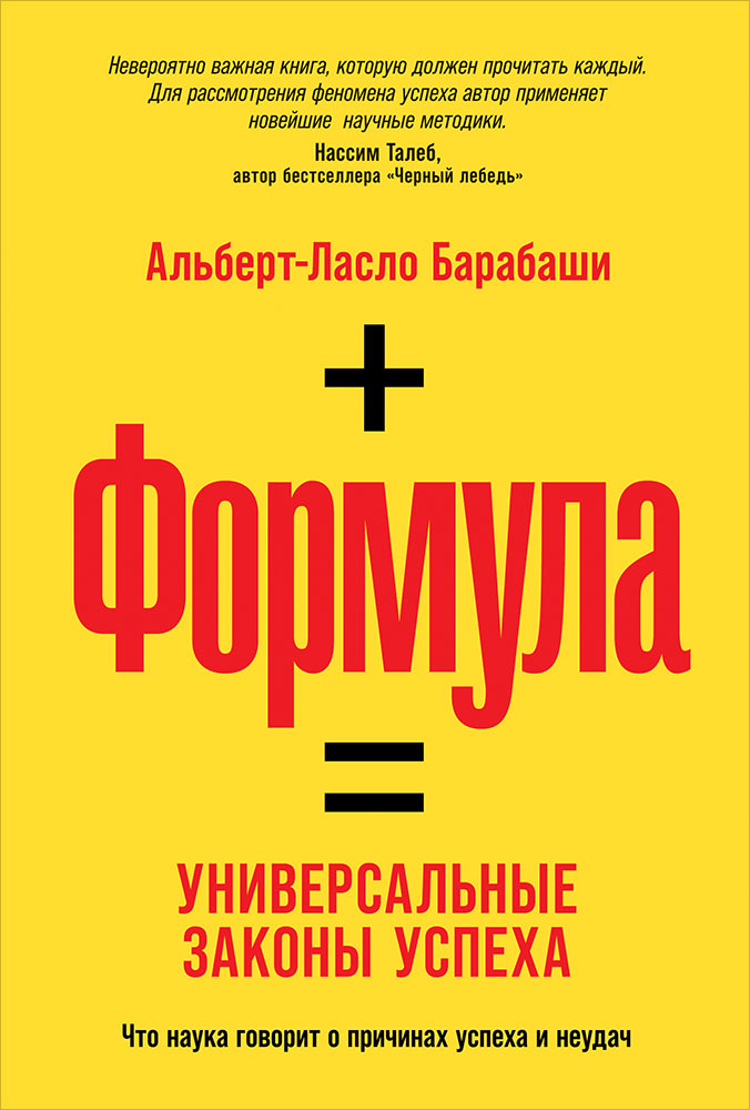 фото Книга формула: универсальные законы успеха альпина паблишер