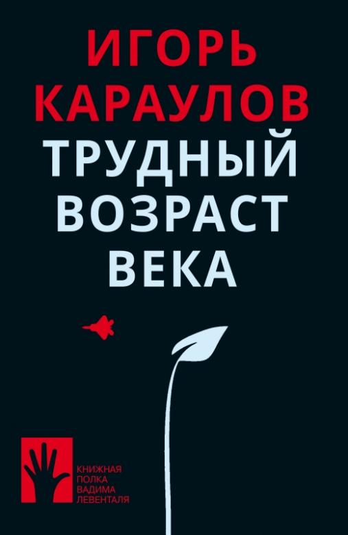 фото Книга трудный возраст века городец