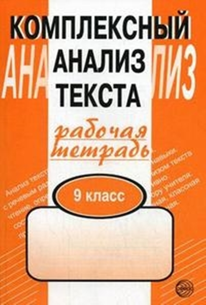 

Рабочая тетрадьКомплексный анализ текста 9 класс