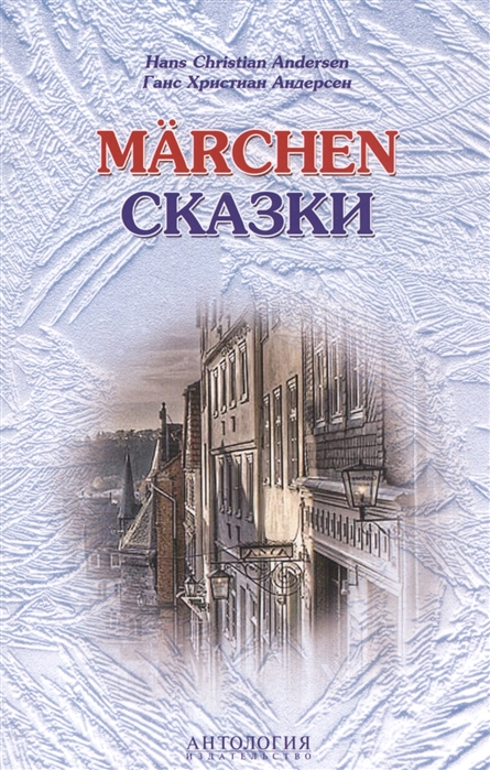 фото Hans christian andersen, marchen / ганс христиан андерсен, сказки антология