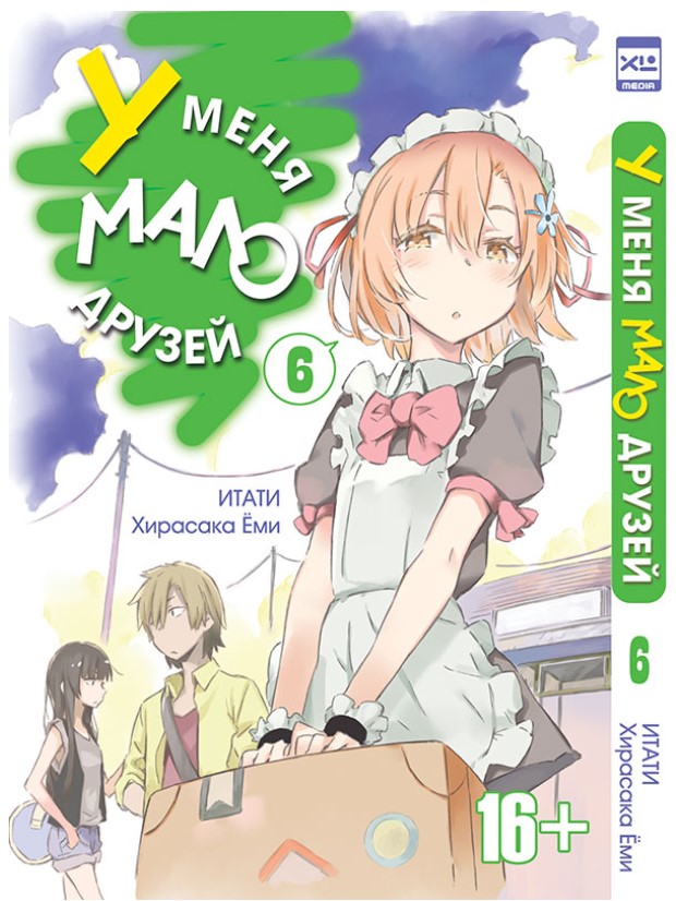 

Комикс У меня мало друзей, том 6, (Манга)