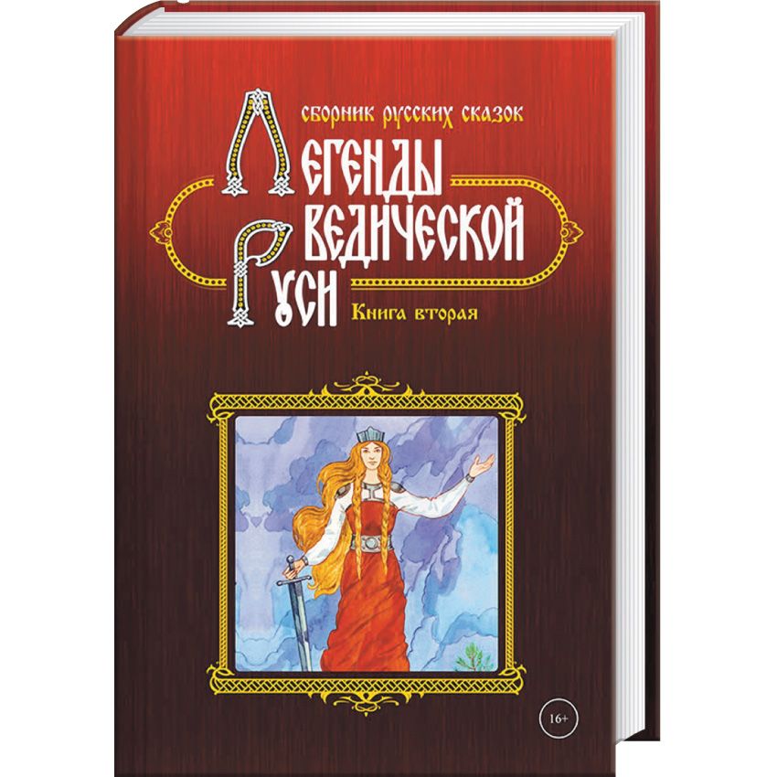 фото Книга легенды ведической руси, книга вторая, сборник русских сказок концептуал