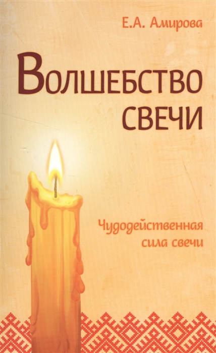фото Книга волшебство свечи, 3-е изд, чудодейственная сила свечи амрита