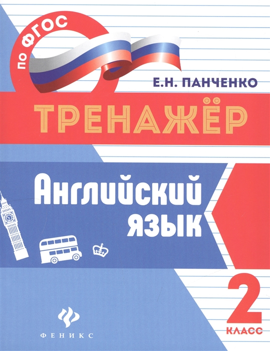 

Английский язык.2 класс