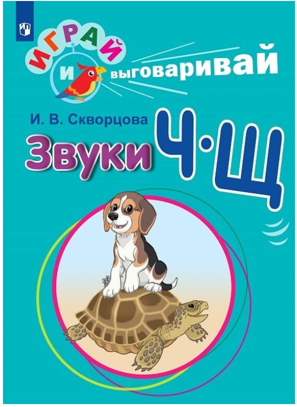 

Скворцова. Играй и Выговаривай. Звуки Ч-Щ