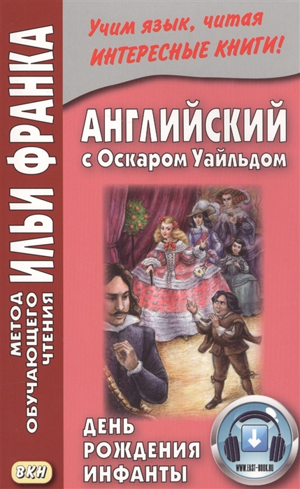 фото Английский с оскаром уайльдом, день рождения инфанты вкн