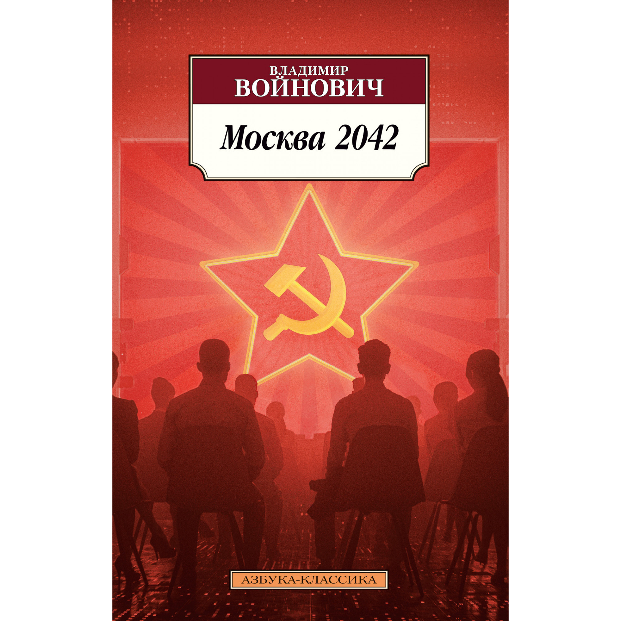 Москва 2042. Москва 2042 Владимир Войнович. Владимир Войнович Москва 2042 обложка. В.Войнович Роман «Москва 2042». Войнович Москва 2042 книга.