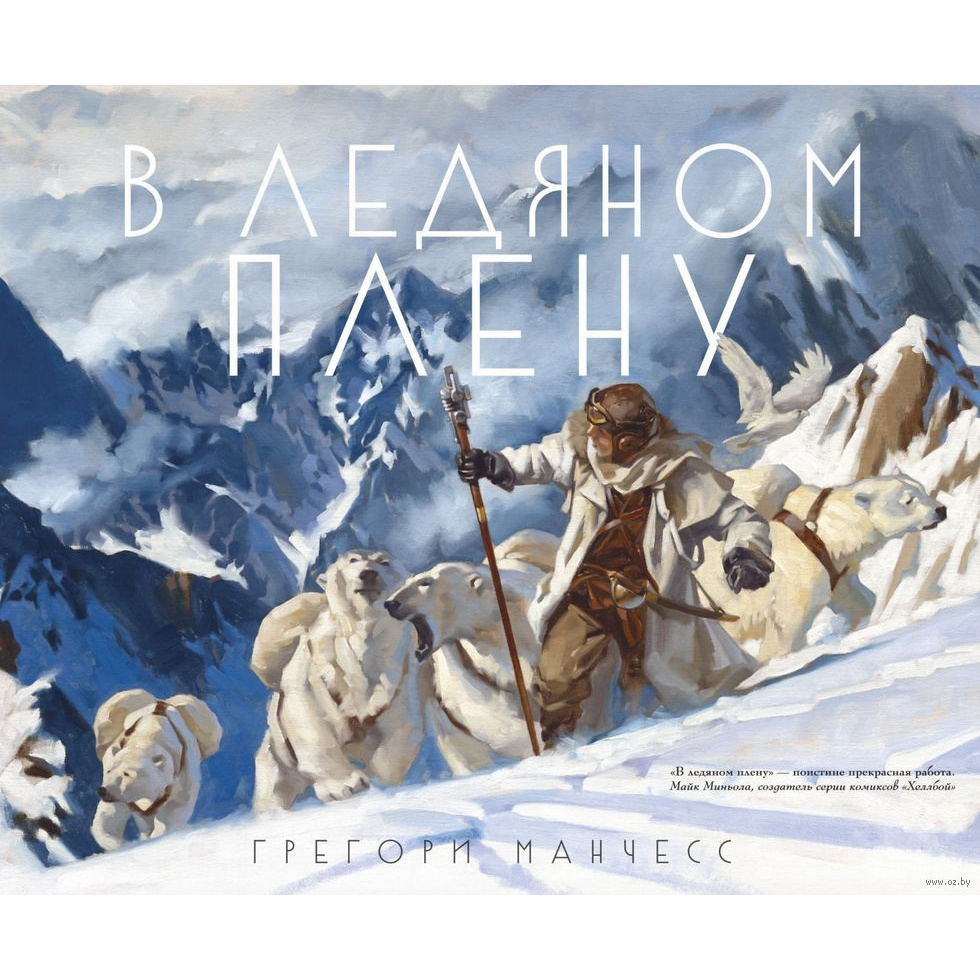 

Книга В ледяном плену
