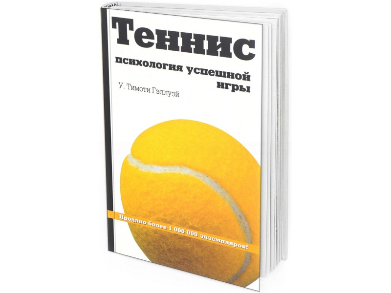 фото Книга теннис: психология успешной игры олимп-бизнес