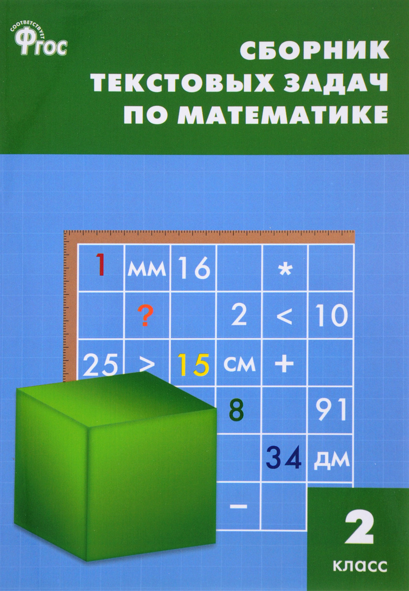 

Сборник текстовых задач по математике, 2 класс, ФГОС / 3-е изд,, перераб,