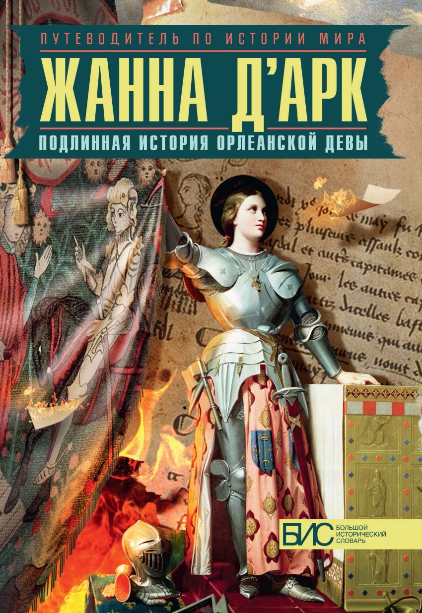 

Книга Жанна д`Арк, Подлинная история Орлеанской девы