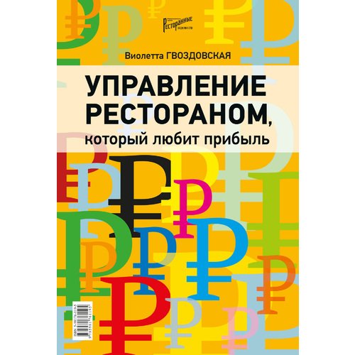 фото Книга управление рестораном, который любит прибыль добрая книга