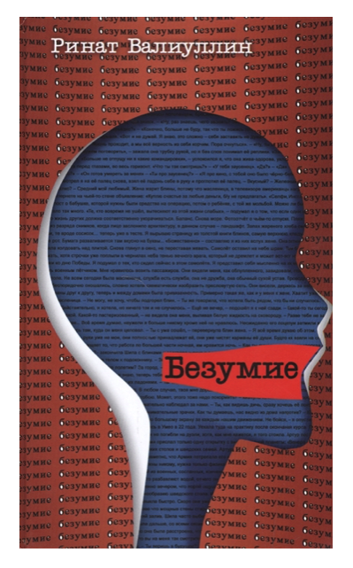 

Безумие