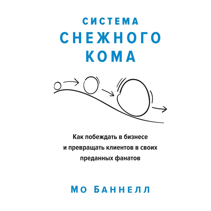 фото Книга система снежного кома. как побеждать в бизнесе и превращать клиентов в своих пред... азбука-бизнес