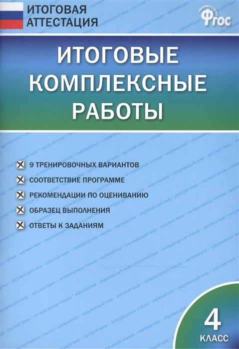 фото Книга итоговые комплексные работы 4 кл, фгос вако