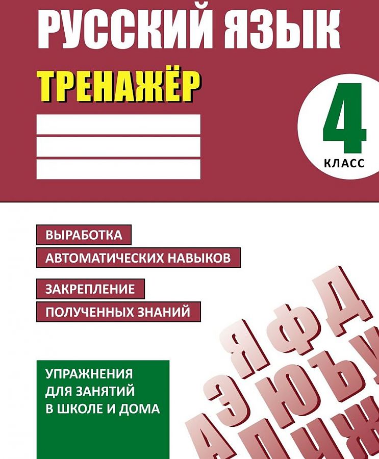 

Книга Тренажер, Русский язык, 4 класс,