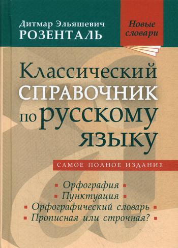 фото Классический справочник по русскому языку мир и образование