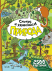 

Природа, Смотри и удивляйся!