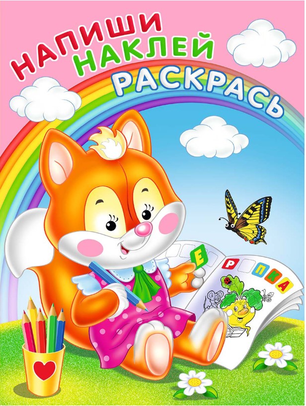 

Напиши, Наклей, Раскрась (Лисичка)