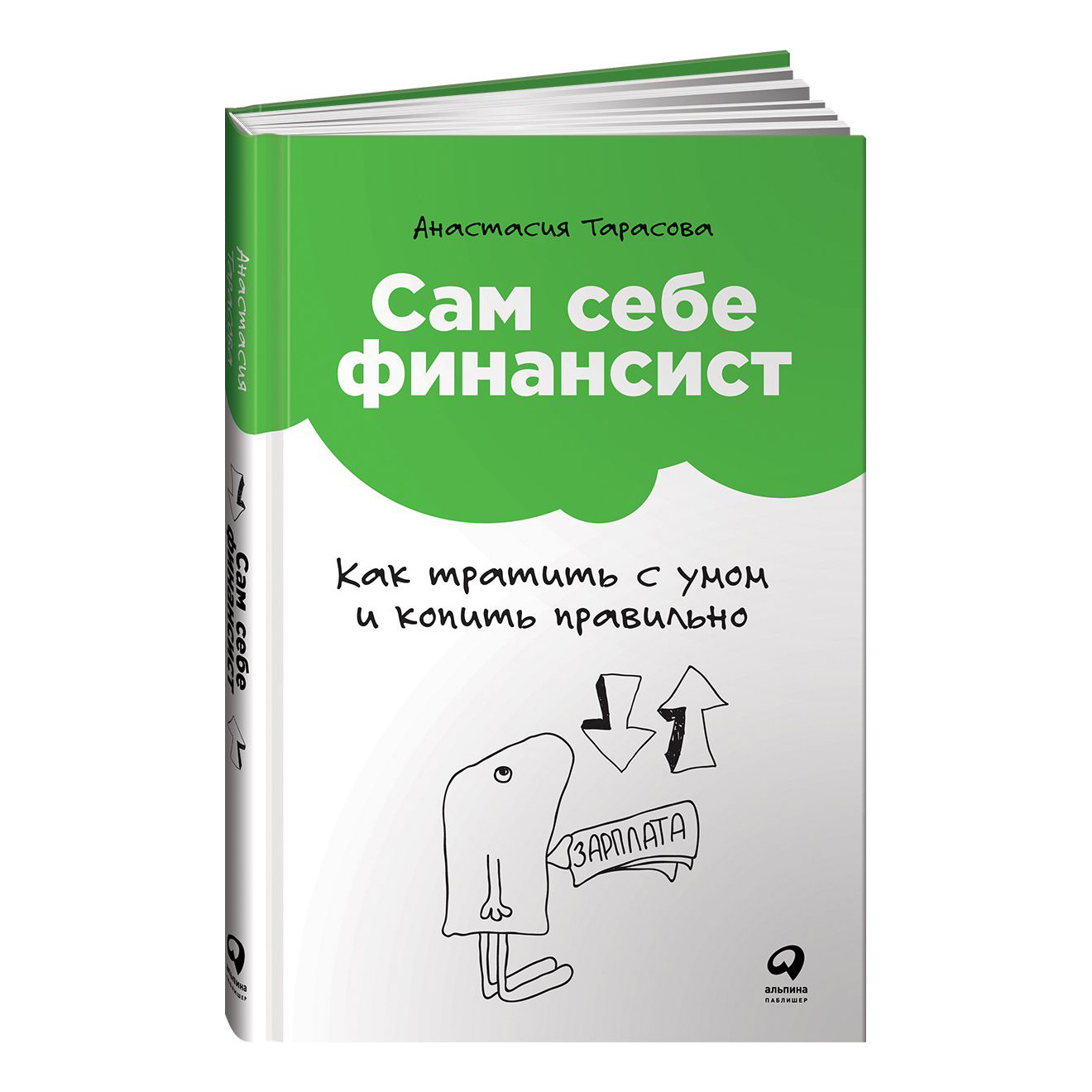 фото Книга сам себе финансист: как тратить с умом и копить правильно альпина паблишер