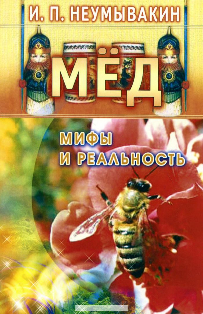 фото Книга мёд: мифы и реальность диля