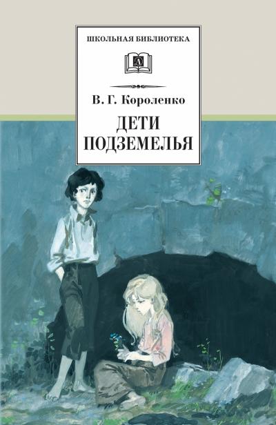

Дети подземелья : повести, рассказы и очерки