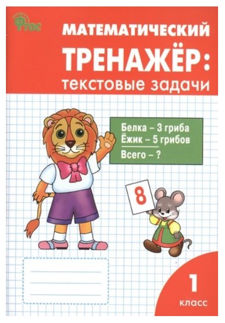 

Математический тренажёр: текстовые задачи, 1 класс