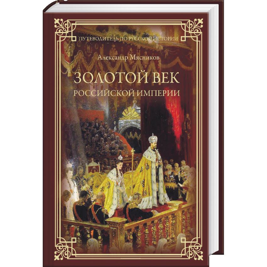 фото Книга золотой век российской империи вече