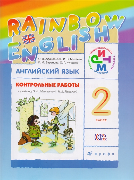 

Английский язык, Rainbow English, 2 кл, Контрольные работы, РИТМ, (ФГОС),
