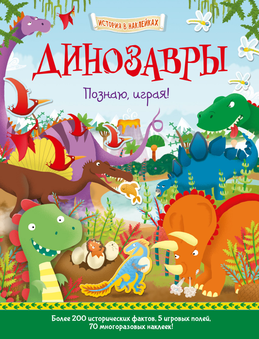 фото Книга динозавры, познаю, играя ! аст