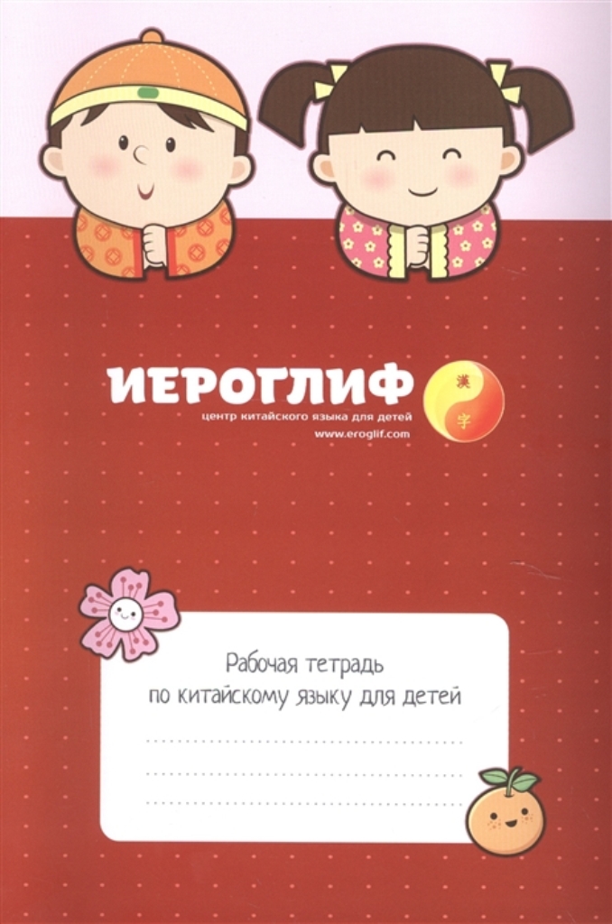 

Рабочая тетрадь по китайскому языку для детей,